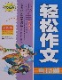 小學生輕松作文考場篇精華本