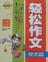 小學生輕松作文獲獎篇精華本 小學生輕松作文獲獎篇精華本