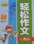 小學生輕松作文優秀篇精華本 小學生輕松作文優秀篇精華本