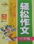 小學(xué)生輕松作文分類篇精華本 小學(xué)生輕松作文分類篇精華本