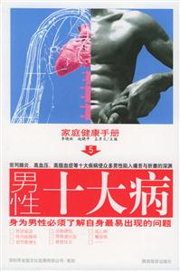 男性十大病身為男性必須了解自身最易出現的問題 男性十大病身為男性必須了解自身最易出現的問題