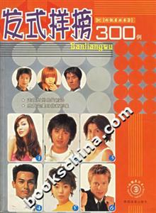 發式樣榜300例 發式樣榜300例
