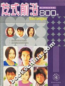 發式前沿800例 發式前沿800例