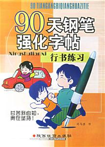 90天鋼筆強化字帖結構練習