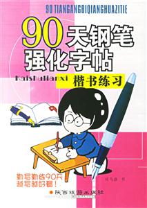 90天鋼筆強化字帖楷書練習 90天鋼筆強化字帖楷書練習