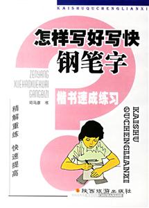 90天鋼筆強化字帖楷書速成練習 90天鋼筆強化字帖楷書速成練習