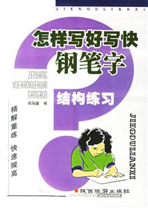 怎樣寫好寫快鋼筆字結構練習 怎樣寫好寫快鋼筆字結構練習