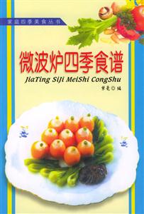 微波爐四季食譜 微波爐四季食譜