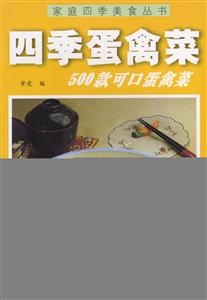 家庭四季美食叢書四季蛋禽菜 家庭四季美食叢書四季蛋禽菜