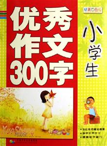 小學(xué)生優(yōu)秀作文300字 小學(xué)生優(yōu)秀作文300字