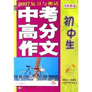 2007復習與測試中考高分作文初中生 2007復習與測試中考高分作文初中生