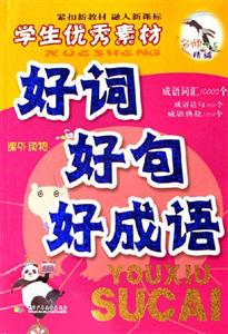 學生優秀素材好詞好句好成語 學生優秀素材好詞好句好成語