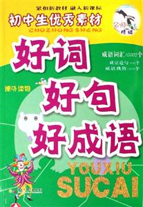 初中生優(yōu)秀素材好詞好句好成語 初中生優(yōu)秀素材好詞好句好成語