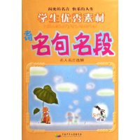 學(xué)生優(yōu)秀素材名詞名句名段 學(xué)生優(yōu)秀素材名詞名句名段