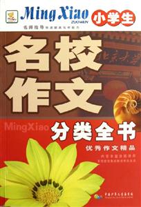 小學生名校作文分類全書優(yōu)秀作文精品 小學生名校作文分類全書優(yōu)秀作文精品