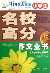 小學生名校高分作文全書三年小考作文資料庫 小學生名校高分作文全書三年小考作文資料庫