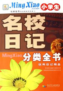 小學生名校日記分類全書優秀日記精品 小學生名校日記分類全書優秀日記精品