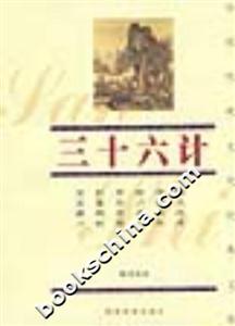三十六計