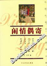 閑情偶寄 閑情偶寄