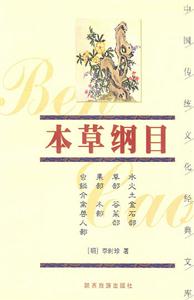 中國傳統(tǒng)文化經(jīng)典文庫――本草綱目 中國傳統(tǒng)文化經(jīng)典文庫――本草綱目