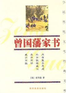 中國傳統文化經典文庫――曾國藩家書 中國傳統文化經典文庫――曾國藩家書