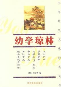 中國(guó)傳統(tǒng)文化經(jīng)典文庫(kù)――幼學(xué)瓊林 中國(guó)傳統(tǒng)文化經(jīng)典文庫(kù)――幼學(xué)瓊林