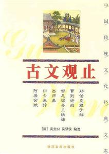 中國傳統(tǒng)文化經(jīng)典文庫――古文觀止 中國傳統(tǒng)文化經(jīng)典文庫――古文觀止