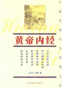 中國傳統(tǒng)文化經(jīng)典文庫――黃帝內(nèi)經(jīng) 中國傳統(tǒng)文化經(jīng)典文庫――黃帝內(nèi)經(jīng)
