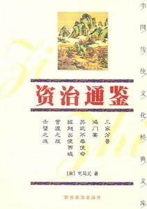 中國傳統文化經典文庫――資治通鑒 中國傳統文化經典文庫――資治通鑒