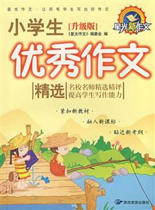 星光新作文小學生優(yōu)秀作文精選 星光新作文小學生優(yōu)秀作文精選