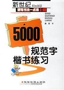 新世紀硬筆一點通5000規范字楷書練習 新世紀硬筆一點通5000規范字楷書練習
