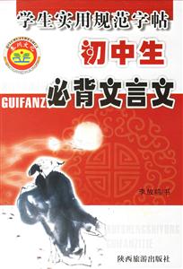 學(xué)生實用規(guī)范字帖初中生必背文言文 學(xué)生實用規(guī)范字帖初中生必背文言文