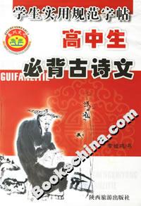 學生實用規范字帖高中生必背古詩文 學生實用規范字帖高中生必背古詩文