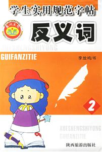 學(xué)生實(shí)用規(guī)范字帖反義詞2 學(xué)生實(shí)用規(guī)范字帖反義詞2