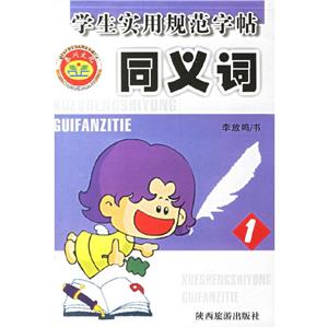 學生實用規(guī)范字帖同義詞2 學生實用規(guī)范字帖同義詞2