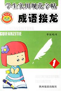 學生實用規范字帖成語接龍1 學生實用規范字帖成語接龍1