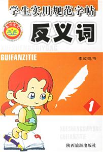 學生實用規范字帖反義詞1
