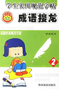 學生實用規范字帖成語接龍2 學生實用規范字帖成語接龍2