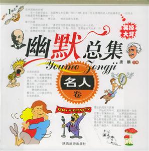 幽默總集名人卷 幽默總集名人卷