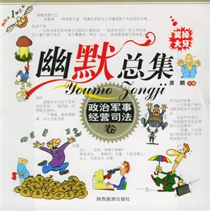 幽默總集政治軍事經營司法卷 幽默總集政治軍事經營司法卷