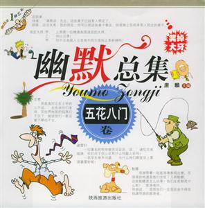 幽默總集五花八門卷 幽默總集五花八門卷
