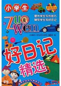 小學生好日記精選 小學生好日記精選