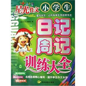 小學生日記周記訓練大全星光作文 小學生日記周記訓練大全星光作文
