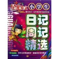 小學生日記周記精選星光作文 小學生日記周記精選星光作文