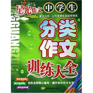小學生分類作文訓練大全星光作文 小學生分類作文訓練大全星光作文