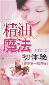 精油魔法初體驗我的第一瓶精油 精油魔法初體驗我的第一瓶精油