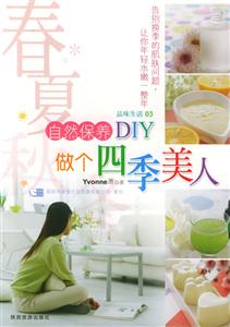 自然保養DIY做個四季美人 自然保養DIY做個四季美人