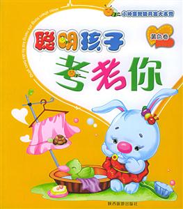 聰明孩子考考你黃色卷 聰明孩子考考你黃色卷