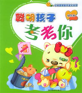 聰明孩子考考你綠色卷 聰明孩子考考你綠色卷