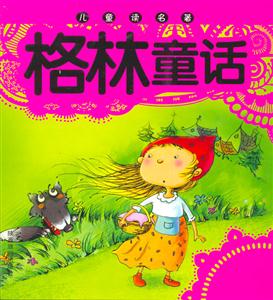 兒童讀名著格林童話 兒童讀名著格林童話